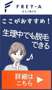 フレイアクリニックは生理中でも脱毛できる