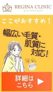 レジーナクリニックは幅広い毛質・肌質に対応できる