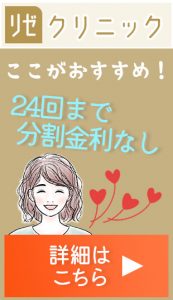 リゼクリニックは24回まで分割金利がない