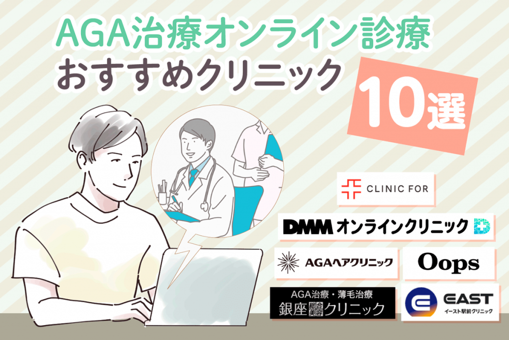 AGAオンライン診療おすすめクリニック10選！安い費用で薄毛治療ができるクリニックを比較して紹介