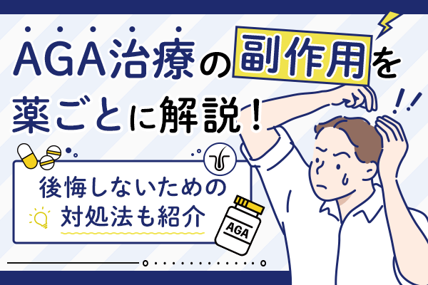 AGA治療の副作用を薬ごとに解説！後悔しないための対処法も紹介