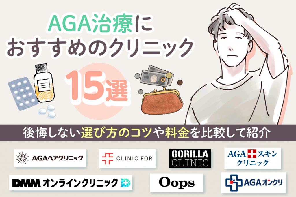 AGA治療におすすめのクリニック15選！後悔しないための選び方や料金を比較して紹介
