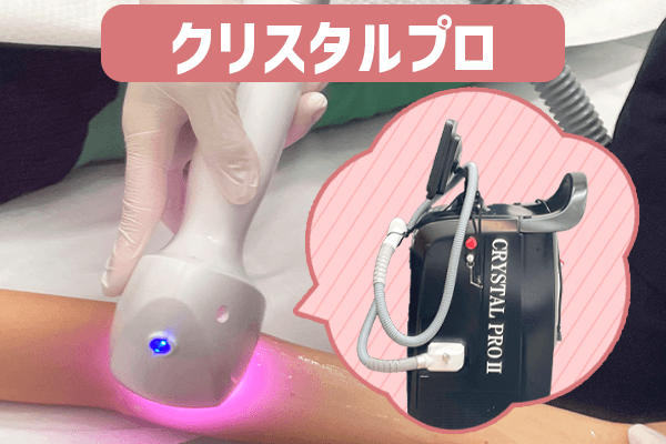 脱毛機クリスタルプロ