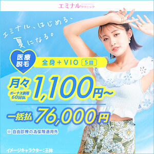エミナルクリニックバナー