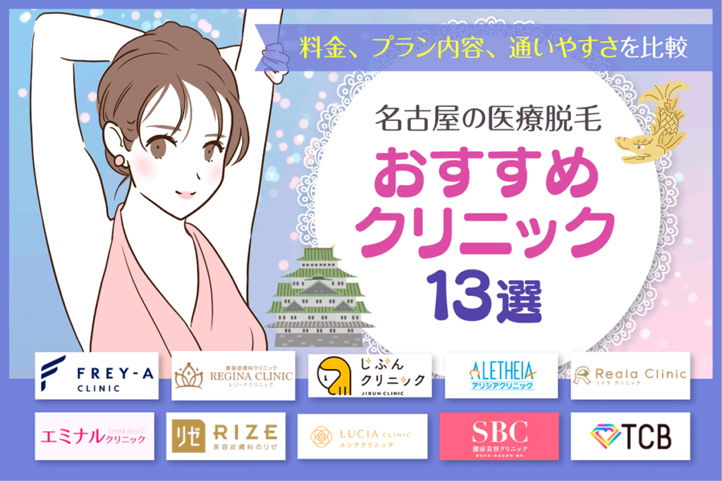 名古屋の医療脱毛おすすめクリニック13選