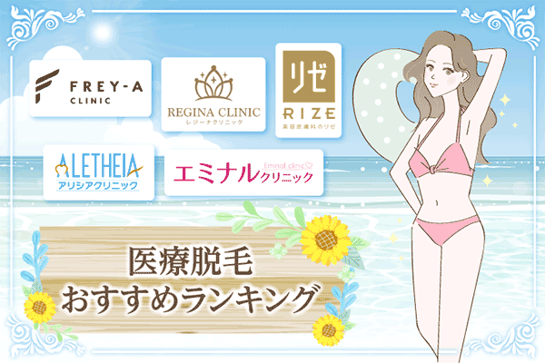 医療脱毛おすすめクリニック15選