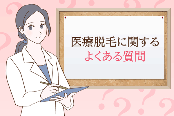 医療脱毛に関するよくある質問