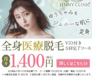 ジェニークリニックバナー