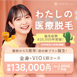 ルシアクリニックバナー