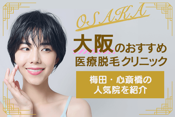大阪の医療脱毛クリニック17選！梅田・心斎橋の人気院を紹介