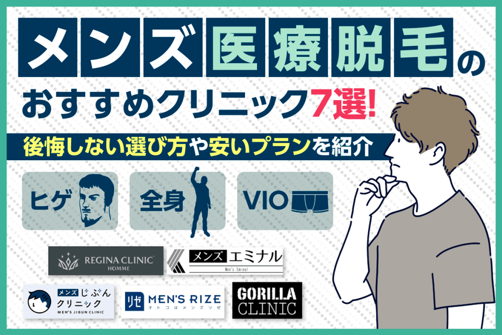 メンズ医療脱毛のおすすめクリニック7選！安いプランや後悔しない選び方を紹介
