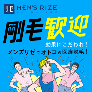 メンズリゼのバナー画像