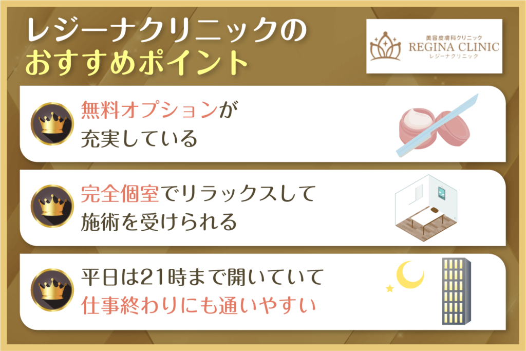 レジーナクリニックおすすめポイント