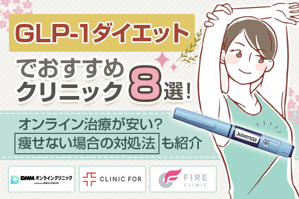 GLP-1ダイエットでおすすめのクリニック8選！オンラインで安く受ける方法や痩せないときの対処法も紹介