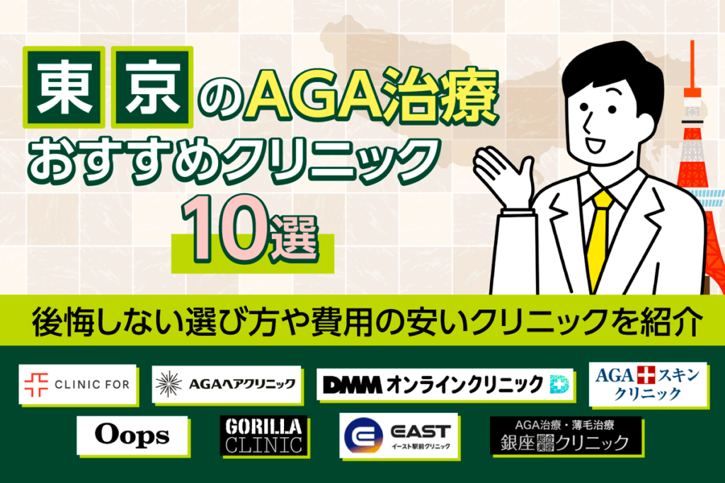 東京のAGA治療おすすめのクリニック10選！後悔しない選び方や費用の安いクリニックを紹介