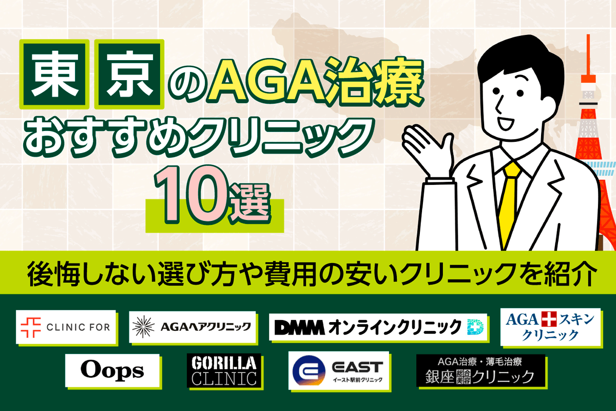 東京のAGA治療おすすめのクリニック10選！後悔しない選び方や費用の安いクリニックを紹介