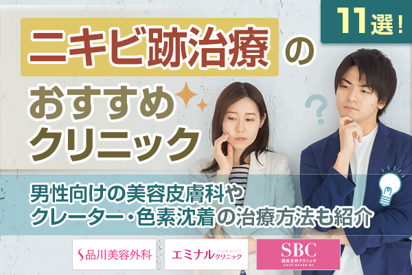 ニキビ跡治療のおすすめクリニック11選！男性向けの美容皮膚科やクレーター・色素沈着の治療方法も紹介