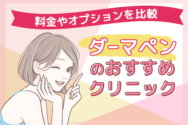 ダーマペンのおすすめクリニック14選!料金やオプションを比較