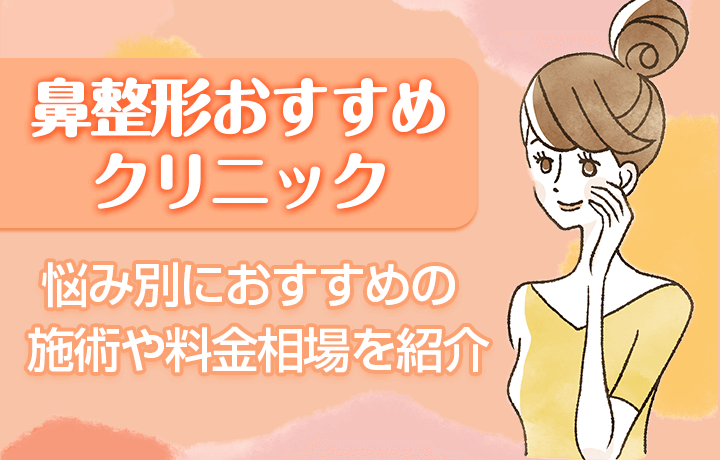 鼻整形おすすめクリニック10選！悩み別におすすめの施術や料金相場を紹介