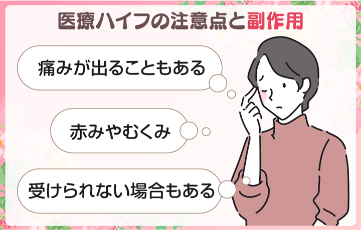 医療ハイフ(HIFU)の注意点はまれに副作用や施術が受けられない場合があること