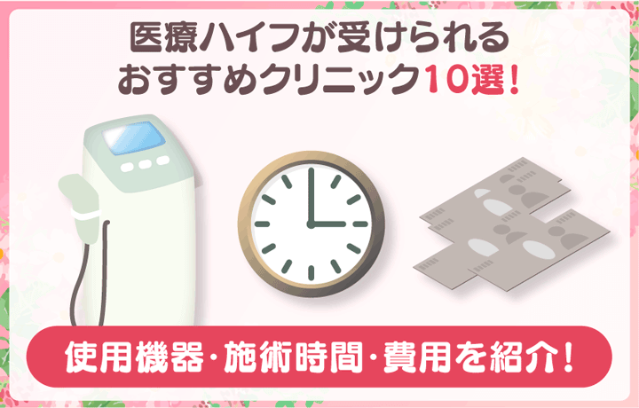 医療ハイフ(HIFU)おすすめクリニック12院!費用・機器の種類を比較