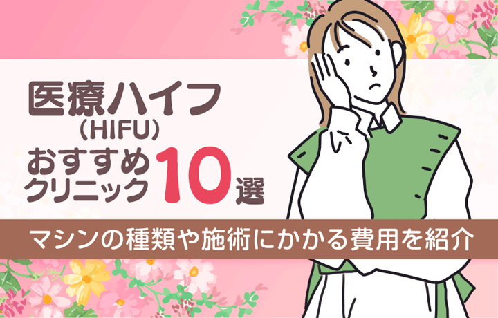 医療ハイフ（HIFU)おすすめクリニック10選！悩みに合わせた機器の種類や費用を紹介