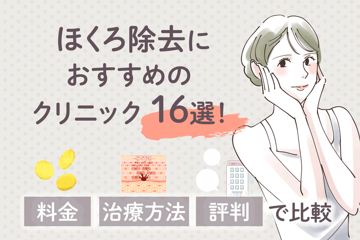 ほくろ除去におすすめのクリニック16選！料金の安さ・治療方法・評判のいい美容皮膚科で比較