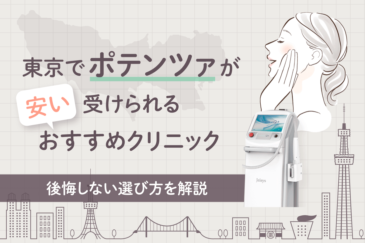 ポテンツァを受けられる東京のおすすめクリニック16選！値段が安い人気クリニックや後悔しない選び方を解説