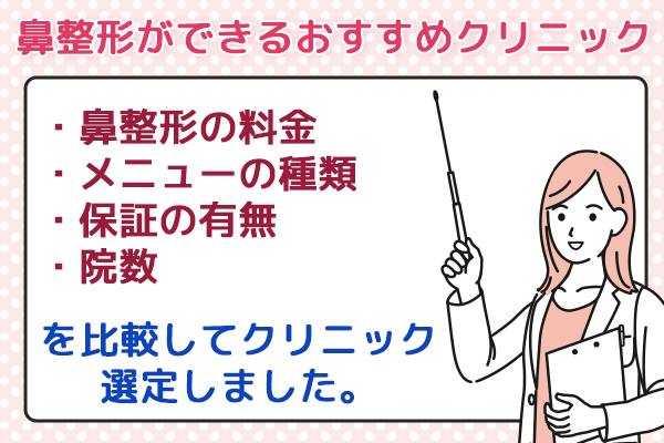 鼻整形ができるおすすめクリニック