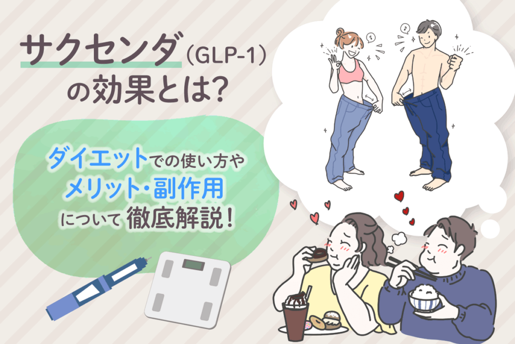 サクセンダ（GLP-1）の効果とは？ダイエットでの使い方やメリット・副作用について徹底解説