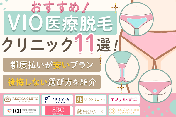 VIO医療脱毛おすすめクリニック11選！都度払いが安い・後悔しない選び方を紹介