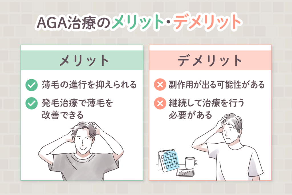 AGA治療のメリットとデメリット