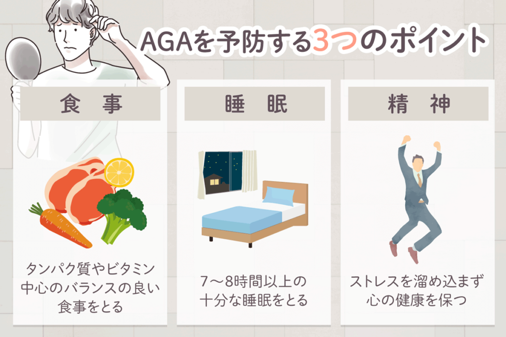 AGAを予防するための3つのポイント