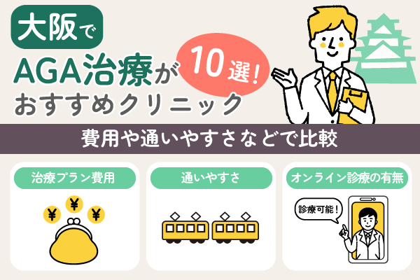 大阪でAGA治療がおすすめクリニック10選