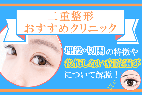 二重整形おすすめクリニック16選！埋没・切開の特徴や後悔しない病院選びについて解説