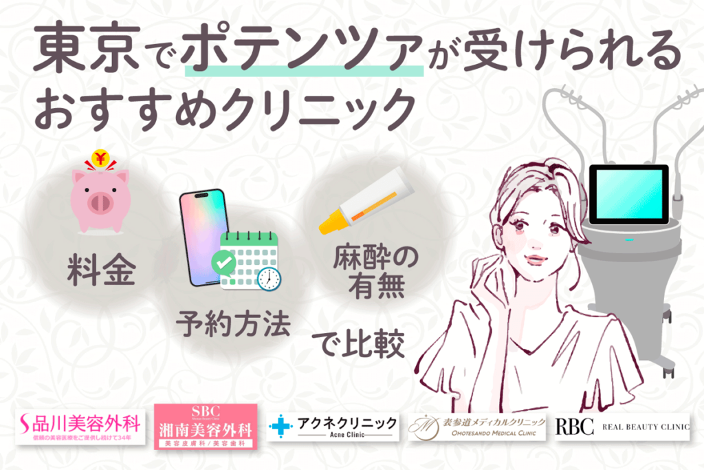 東京でポテンツァが受けられるおすすめクリニック
