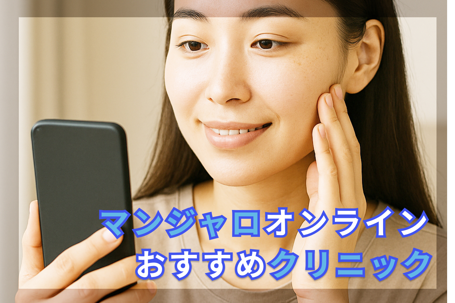 マンジャロオンライン診療