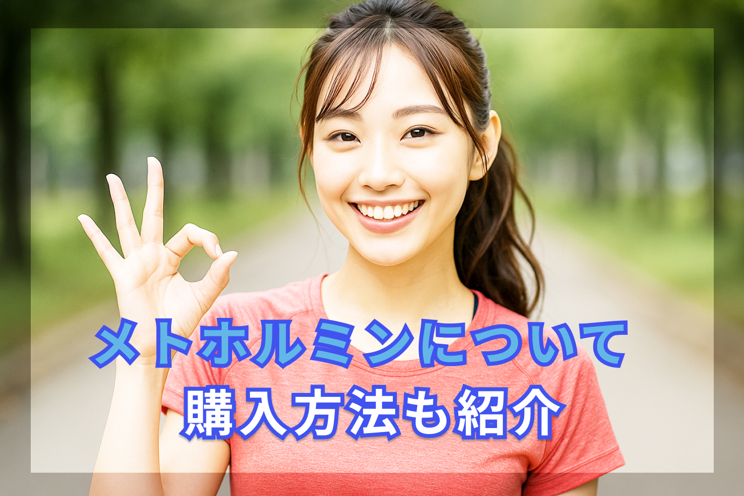 メトホルミンについて
