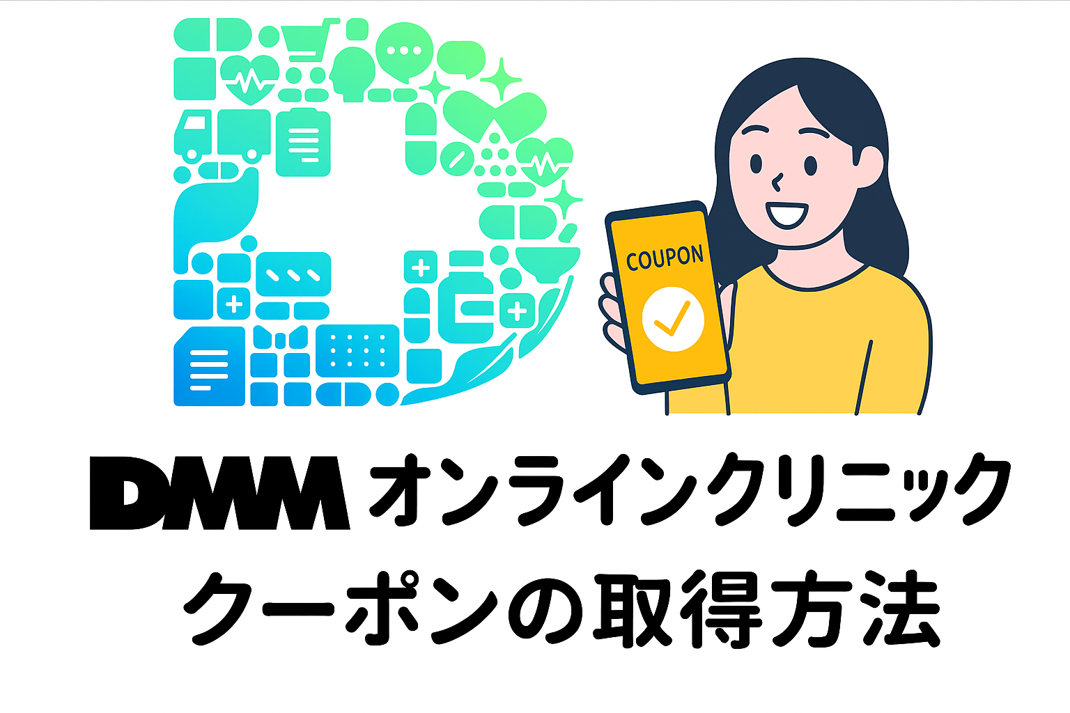 DMMオンラインクリニック クーポンの取得方法アイキャッチ