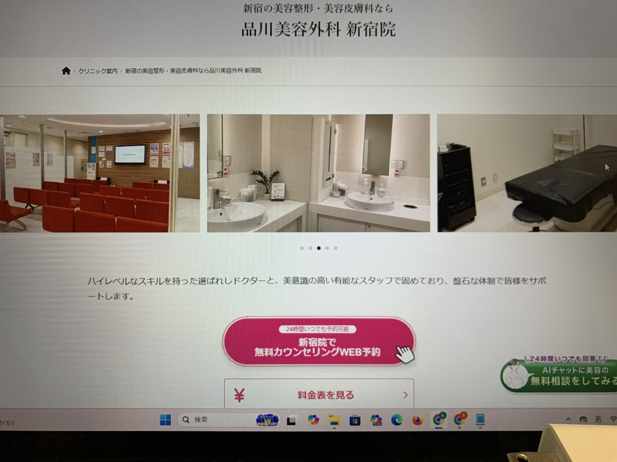 品川美容外科新宿院