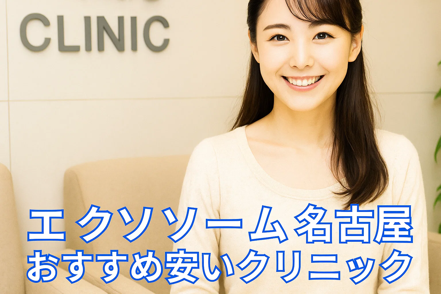 エクソソーム名古屋おすすめ安いクリニック