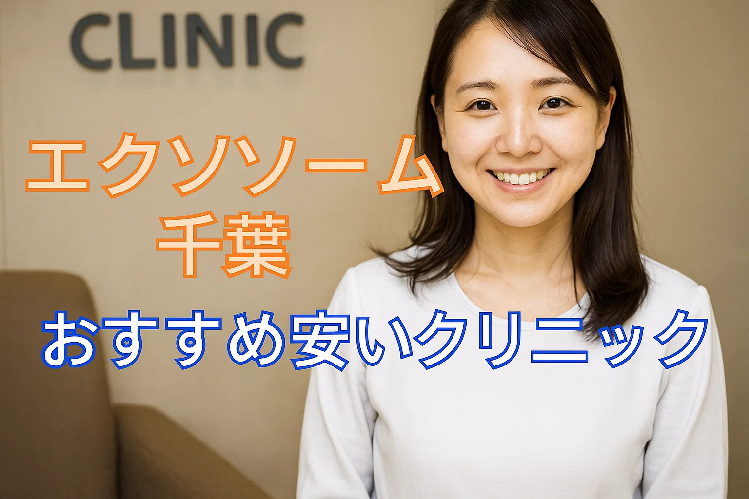 エクソソーム千葉おすすめ安いクリニック