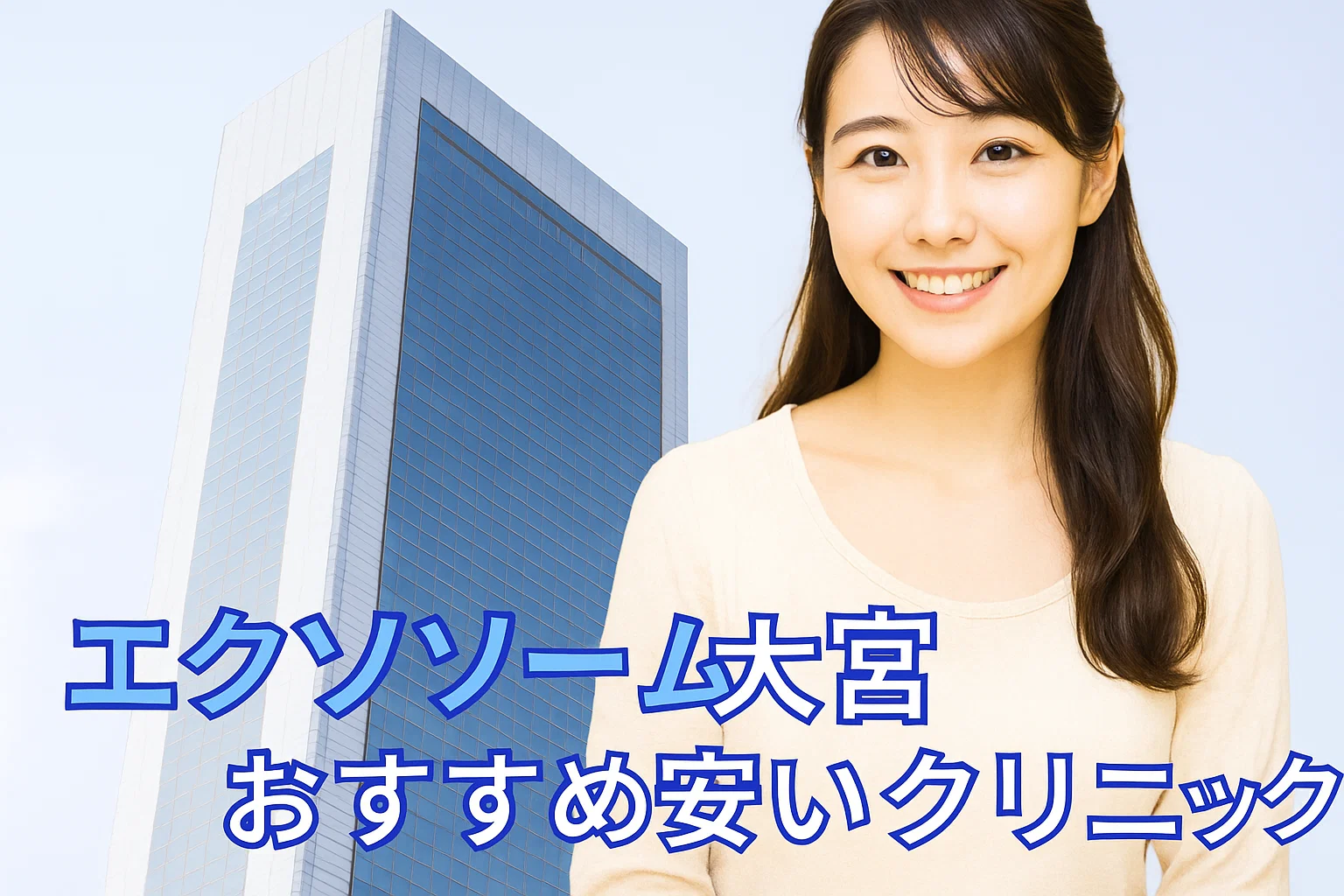 エクソソーム大宮おすすめ安いクリニック
