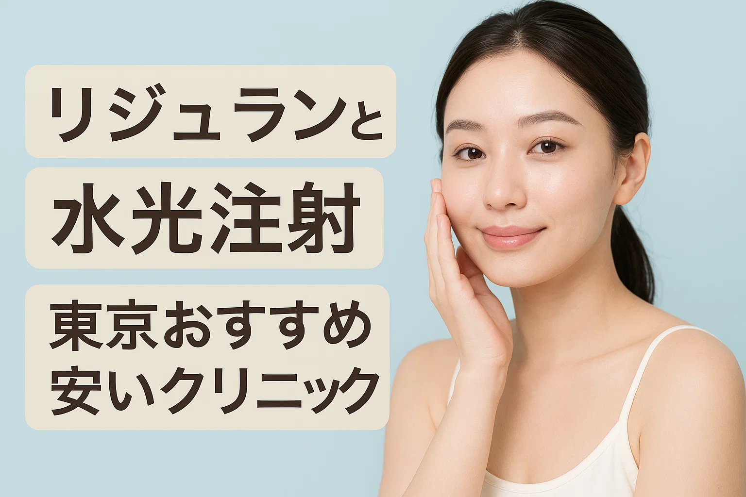 リジュランと水光注射東京おすすめ安いクリニック