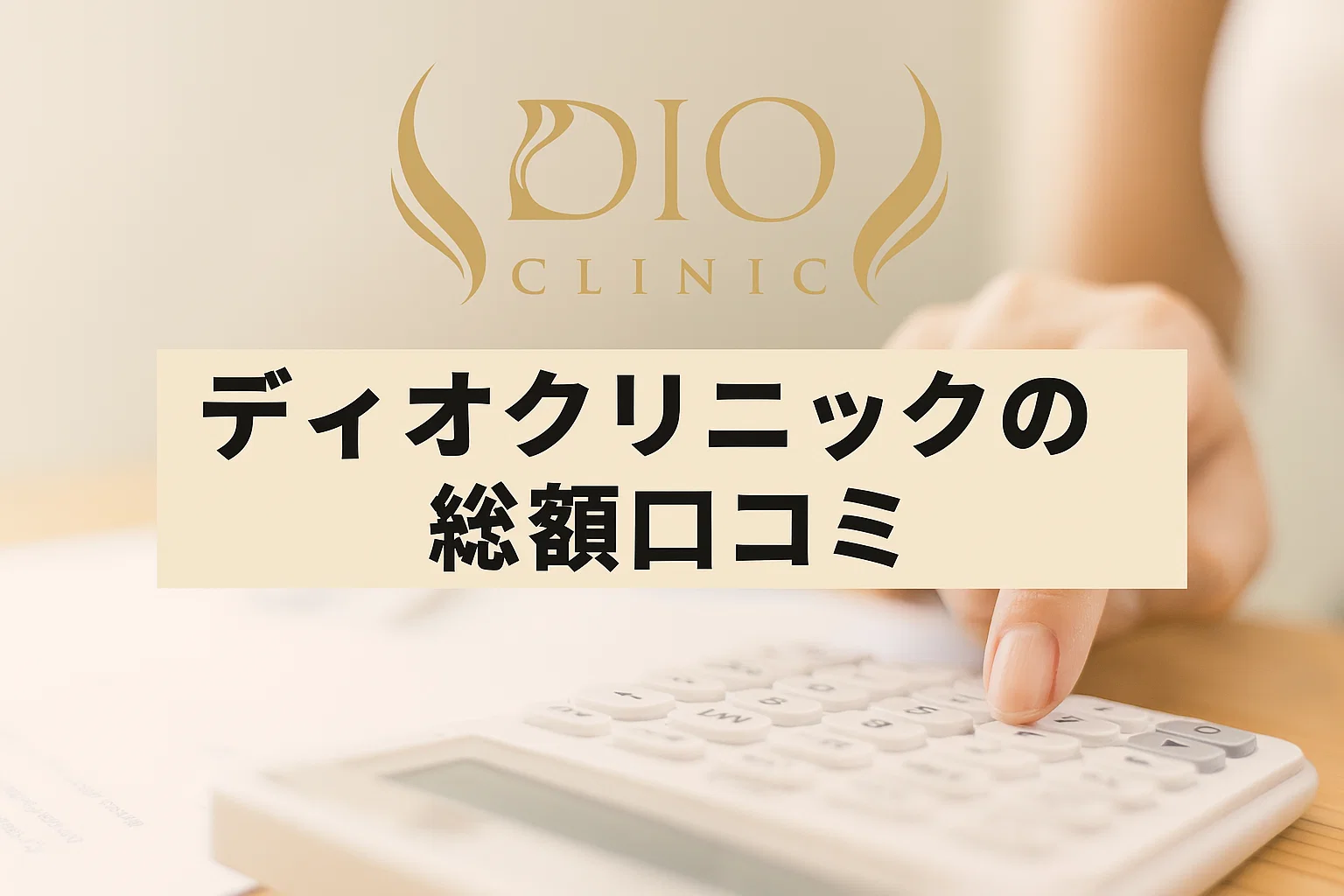ディオクリニック総額の口コミ
