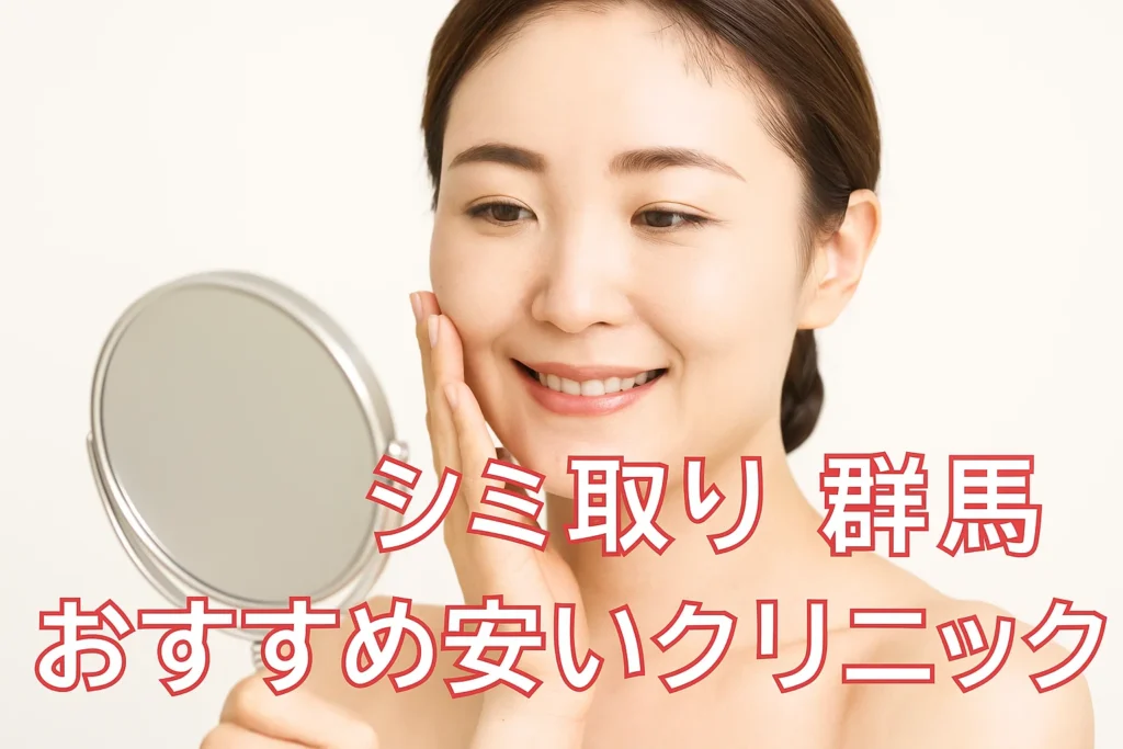 シミ取り群馬おすすめ安いクリニック