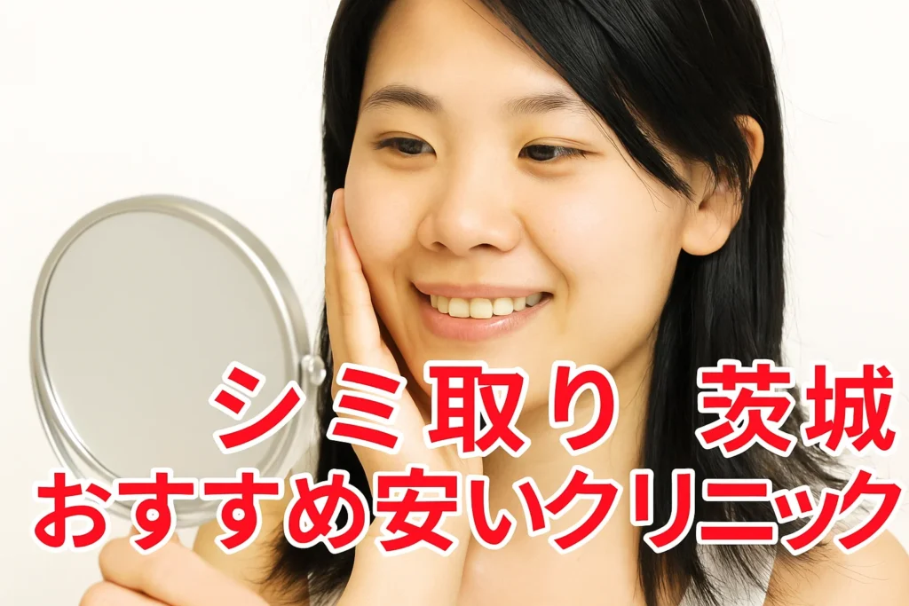 シミ取り茨城おすすめ安いクリニック