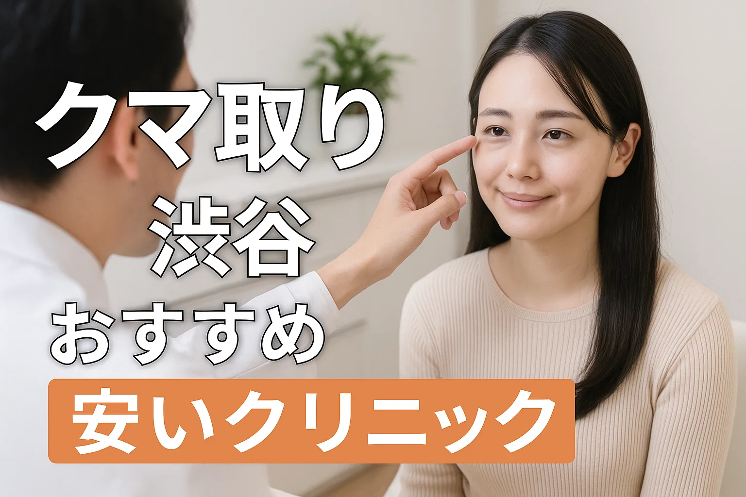 クマ取り渋谷おすすめ安いクリニック