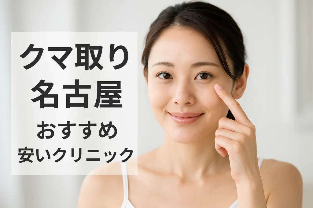 クマ取り名古屋おすすめ安いクリニック