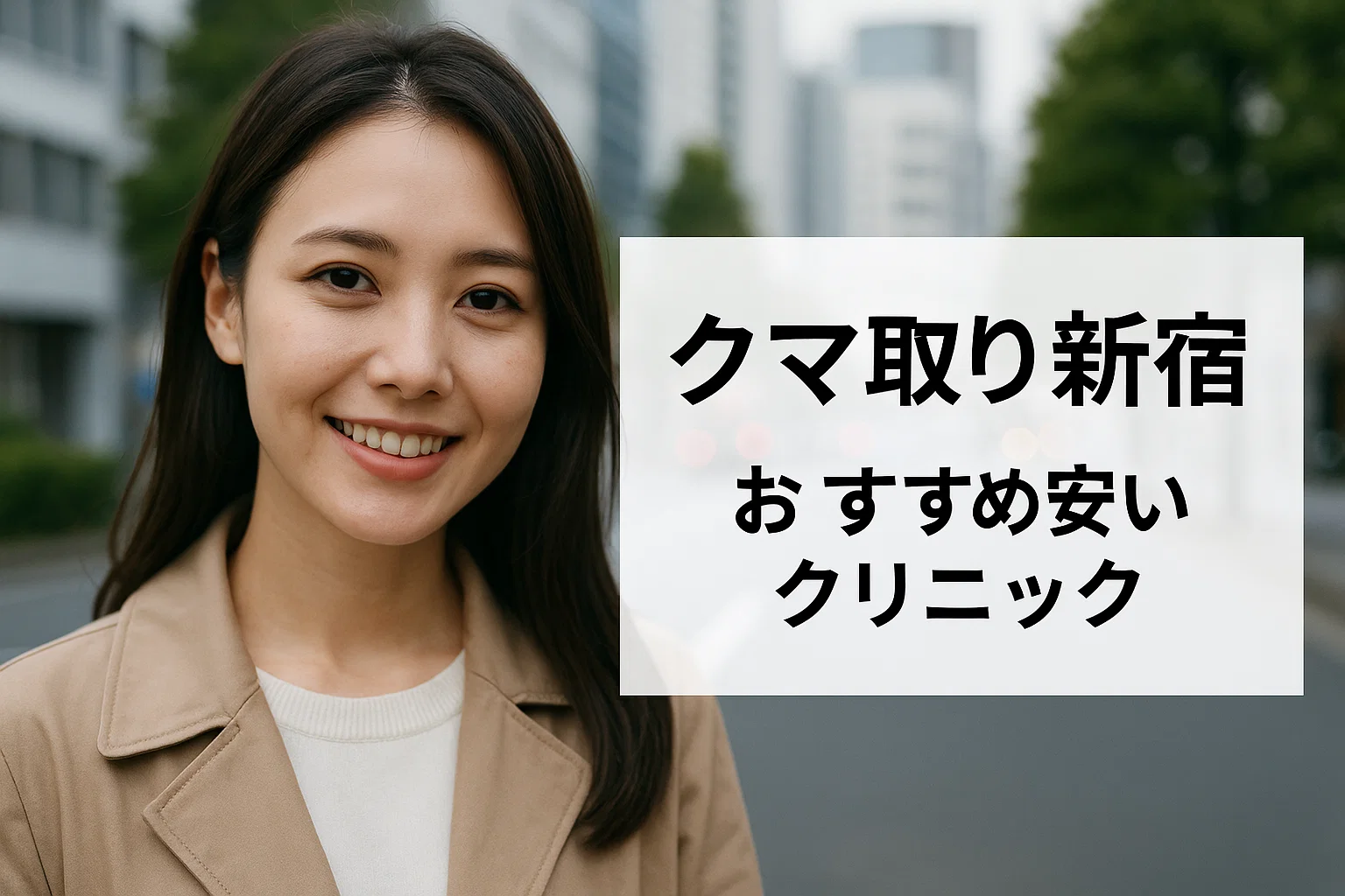 クマ取り新宿おすすめ安いクリニック